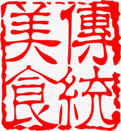 传统美食红色印章艺术字png免抠素材_88icon https://88icon.com 传统 印章 红色 美食 美食印章 艺术