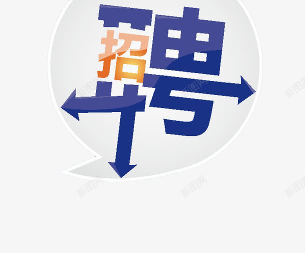 招聘海报png免抠素材_88icon https://88icon.com 元素 扁平化 艺术字 装饰