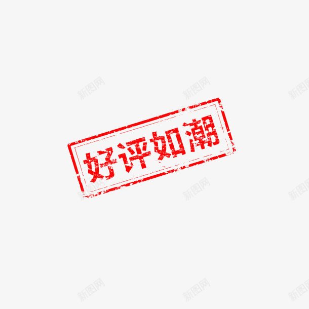 好评如潮字样png免抠素材_88icon https://88icon.com 促销评价 印章 古风 红色