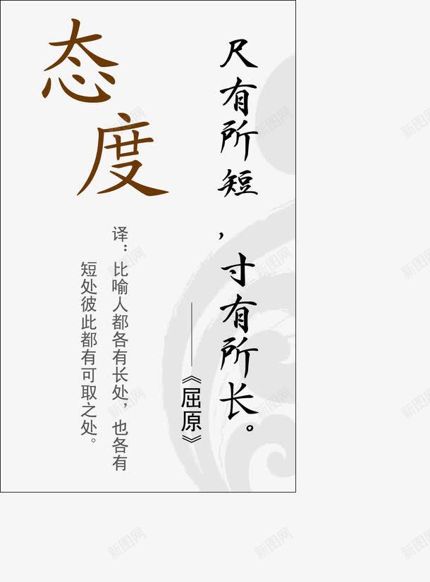 做人态度名言png免抠素材_88icon https://88icon.com 公司挂画 励志名言 励志词语 古代名言 名人名言 名录 名言警句 教室模板 格言