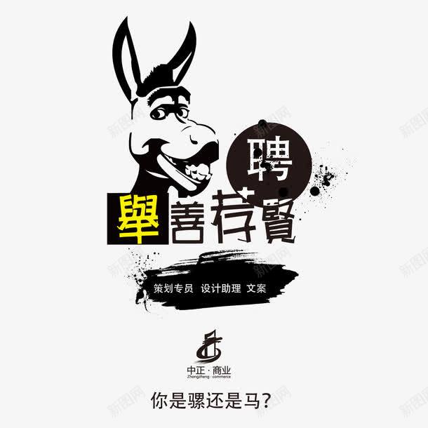 招聘广告海报png免抠素材_88icon https://88icon.com 广告 招聘 是螺是驴 海报 聘 驴头 驴子卡通