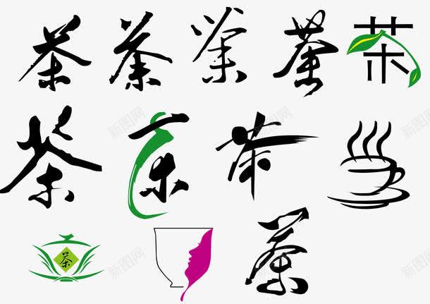 茶字体png免抠素材_88icon https://88icon.com AI免抠 大图免抠 手绘 矢量大图 艺术字 茶文化 高清免抠