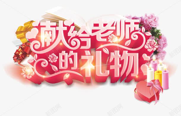 教师节png免抠素材_88icon https://88icon.com 910 九月十日 教师 教师节 教师节促销 教师节宣传单 教师节展板 教师节海报 献给老师的礼物 艺术字