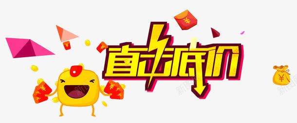 漂浮红包包艺术字直击底价png免抠素材_88icon https://88icon.com 卡通 直击底价 红包 艺术字变形 钱袋