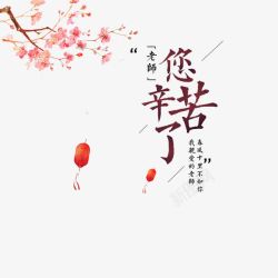 教师节电商老师您辛苦了高清图片