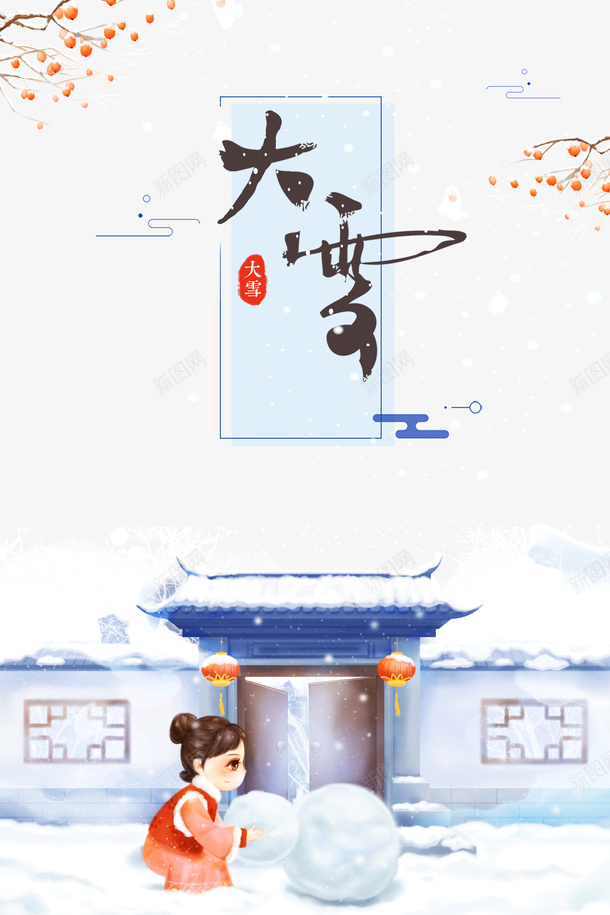 大雪柿子树云雪球手绘人物png免抠素材_88icon https://88icon.com 云 大雪 手绘人物 柿子树 雪球