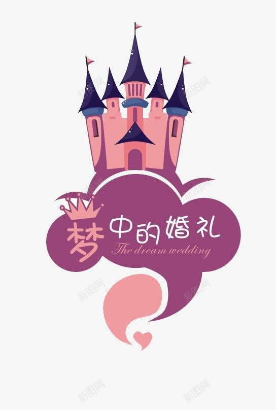 梦幻婚礼装饰png免抠素材_88icon https://88icon.com 城堡 城堡PNG 城堡PNG免费下载 城堡矢量 婚庆 紫色