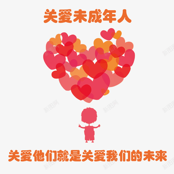 关爱未成年人png免抠素材_88icon https://88icon.com 保护未成年 关爱未成年 可爱 心形 红色