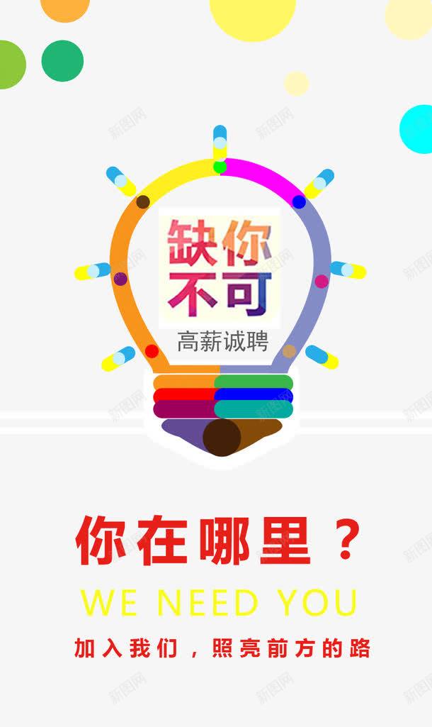 缺你不可png免抠素材_88icon https://88icon.com APP招聘活动 招聘H5页面 招聘微页面 缺的就是你