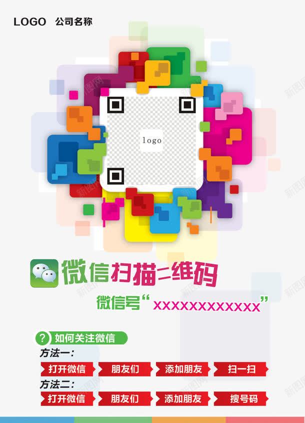 微信扫描二维码png免抠素材_88icon https://88icon.com 彩色创意微信 彩色色块背景 微信促销 微信宣传 微信展架 微信广告 微信微商 微信扫描二维码 微信活动 微信购物 微信销售 扫码活动