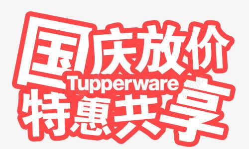 国庆放价特惠共享png免抠素材_88icon https://88icon.com 国庆节 国庆节素材 红色 艺术字 英文字母