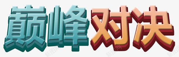 巅峰对决png免抠素材_88icon https://88icon.com PK 决斗 对决 对战 对比 巅峰 战斗 斗争 比赛 荣誉