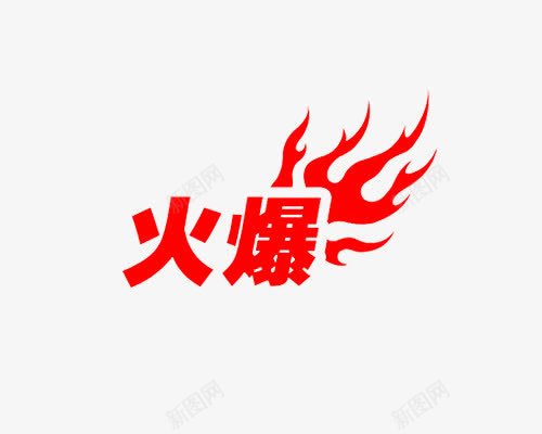 火爆红色艺术字png免抠素材_88icon https://88icon.com 火 火爆 爆款 红色 艺术字