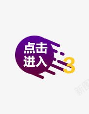 点击进入标签psd免抠素材_88icon https://88icon.com 便签按钮 圆形 按钮 标签 点击进入 紫色