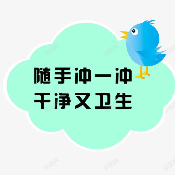 随手冲厕标语png免抠素材_88icon https://88icon.com 使用后请冲水 便后冲水 冲厕所 冲水 卫生 文明 标语 随手冲厕