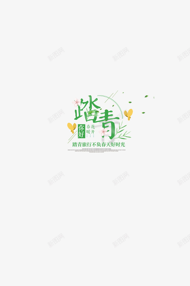 踏青旅行不负春光png免抠素材_88icon https://88icon.com 旅游 春天 春游 踏青