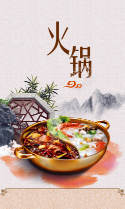 中国风火锅美食宣传海报海报