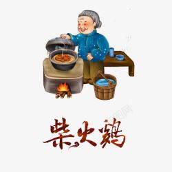 柴火手绘做饭的老奶奶高清图片