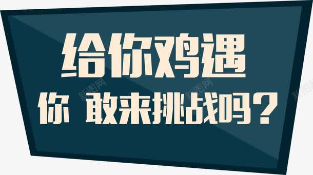 给你鸡遇艺术字png免抠素材_88icon https://88icon.com 人事部门 人力资源 人才 招聘 招贤令 机遇 机遇与挑战 海报装饰 精英 聘请 诚聘