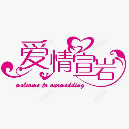 wedding艺术字png免抠素材_88icon https://88icon.com wedding wedding艺术字 婚礼 宣传 宣言 展板 爱心 爱情 粉色 艺术字 英语 请柬