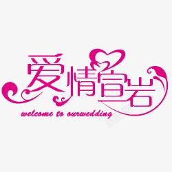 粉色背景展板wedding艺术字高清图片