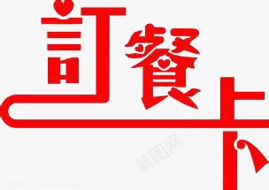 订餐卡png免抠素材_88icon https://88icon.com nb 优惠活动 促销 商业宣传 广告设计 打折活动 折扣 爱心 红色 艺术字 订餐 订餐卡