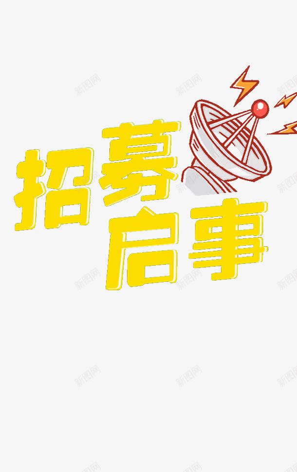 招募启事png免抠素材_88icon https://88icon.com 卫星 招募启事 招聘素材 文字 装饰