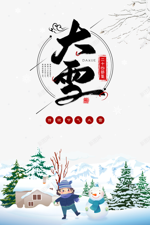 大雪雪花树枝雪地手绘人物雪人psd免抠素材_88icon https://88icon.com 大雪 手绘人物 树枝 雪人 雪地 雪字体 雪花