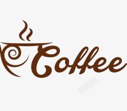提神咖啡咖啡字母标志图标高清图片
