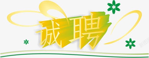 立体字招聘png免抠素材_88icon https://88icon.com 小清新 美容店招聘 花朵 诚聘