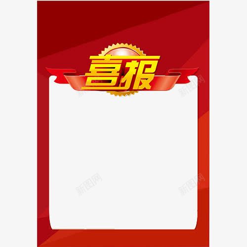 红色喜报png免抠素材_88icon https://88icon.com 喜庆 喜报 喜气 大大的喜字 大红色的背景 奖状喜报 好事情的发生 红色 红色喜报 获奖喜报 虎年喜报