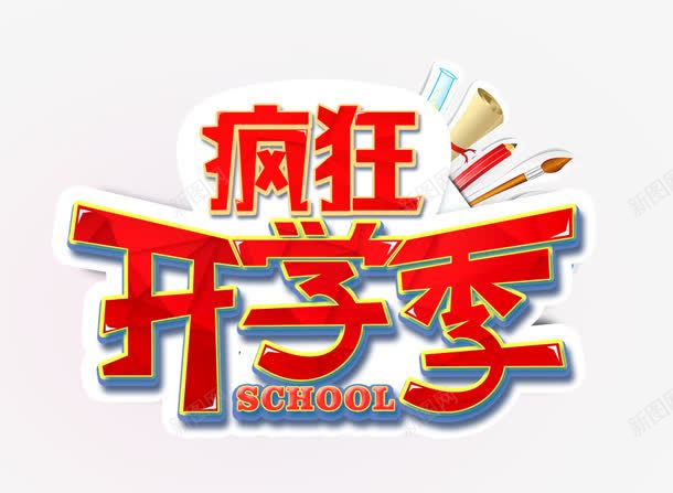 疯狂开学季png免抠素材_88icon https://88icon.com 促销 学校 开学 开学季 开学模板 开学素材 开学设计 疯狂