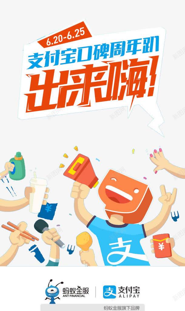 支付宝口碑周年趴png免抠素材_88icon https://88icon.com 出来嗨 口碑 周年趴 支付宝 支付宝口碑