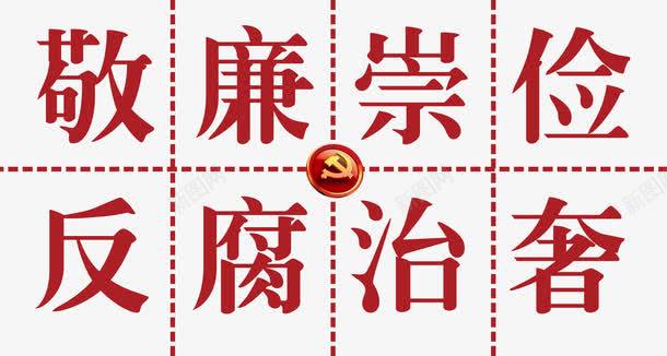 敬廉崇俭反腐治奢png免抠素材_88icon https://88icon.com nb 两会 党标志 党风 反腐 国庆 建设 政府党建宣传 政府部门 文化建设 机关 爱党爱国 艺术字