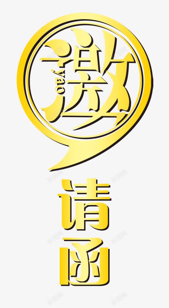 创意邀请函字png免抠素材_88icon https://88icon.com 房地产 装饰图案 邀请函 金融商业