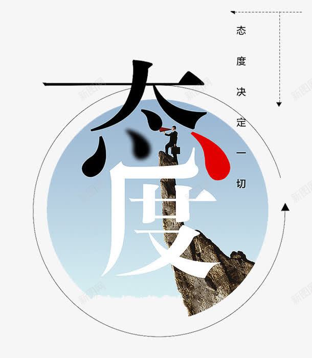 态度艺术字png免抠素材_88icon https://88icon.com 创意 商务 字体 态度 艺术字