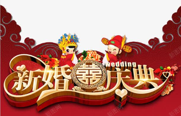 婚庆海报底纹png免抠素材_88icon https://88icon.com 婚礼 新婚庆典 立体字体 红色 金色字体