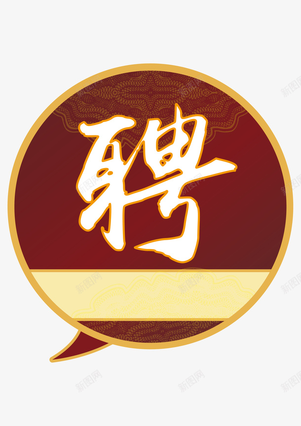 招聘图形文字组合矢量图ai免抠素材_88icon https://88icon.com 图形文字组合设计 招聘 招聘广告 矢量素材 矢量图