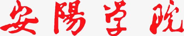 安阳学院艺术字png免抠素材_88icon https://88icon.com 大学艺术字体 安阳 安阳学校字体 安阳学院字体设计 红色学校艺术字