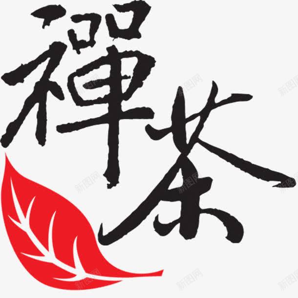 禅茶艺术字png免抠素材_88icon https://88icon.com 毛笔 禅茶 艺术字 茶文化