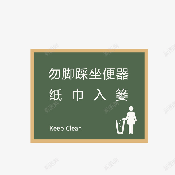 绿色黑板厕所文明标语psd免抠素材_88icon https://88icon.com 创意 厕所 垃圾篓 文明标语 纸巾 绿色 黑板