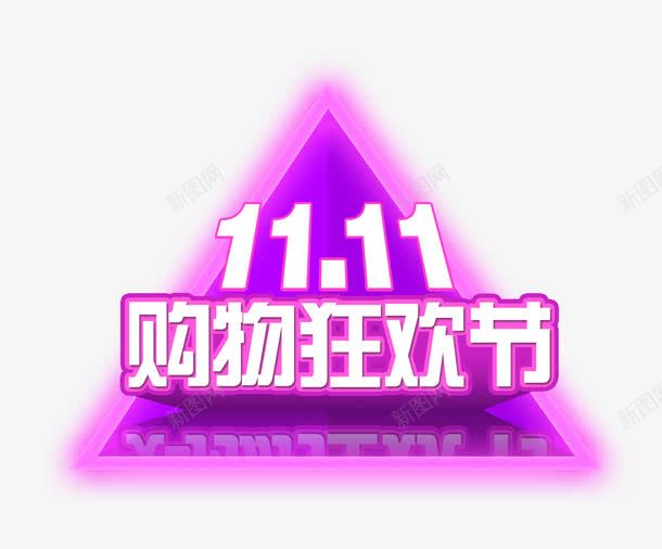 天猫1111购物狂欢节png免抠素材_88icon https://88icon.com 1111购物狂欢节 促销标签 几何标签 双十一 天猫促销标签