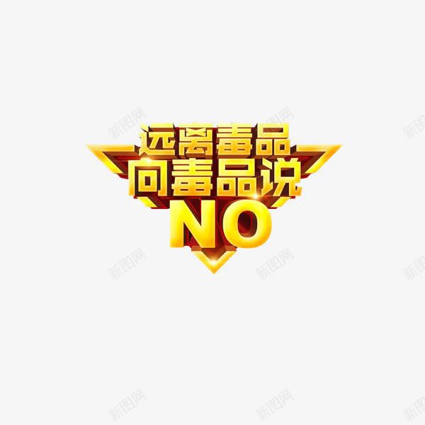 禁毒宣传png免抠素材_88icon https://88icon.com 三维立体 创意文字 珍爱生命远离毒品 禁毒 艺术 远离毒品 金色