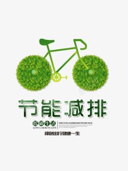 创意气球自行车节能减排低碳生活绿色创意海报高清图片