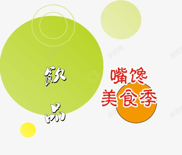 馋嘴美食节png免抠素材_88icon https://88icon.com 嘴馋美食季 奶茶 奶茶海报 小吃 广告设计模板 快餐海报 快餐设计 果汁海报 水果海报 海报设计 源文件 特色小吃 缤纷海报 美食 美食灯片 饮品 饮品海报 饮品海报下载 饮品海报模板下载 鲜果