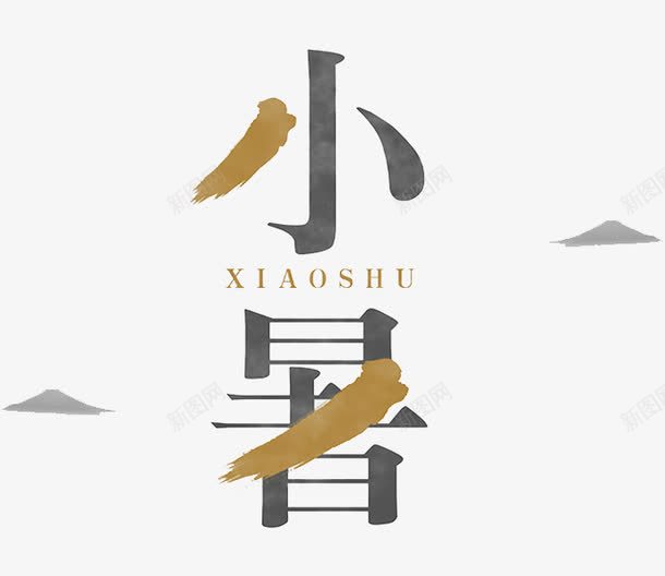 节日小暑png免抠素材_88icon https://88icon.com 传统节日 小暑 树叶 白云