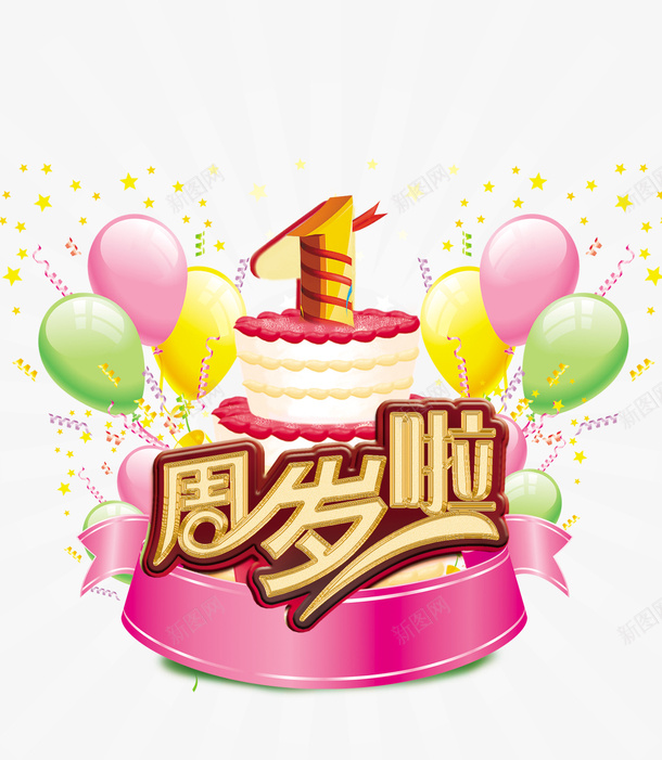 一周岁庆祝png免抠素材_88icon https://88icon.com 1周岁 一周岁庆祝 一周岁生日 周岁庆祝 宝宝周岁 气球蛋糕 生日庆祝