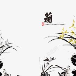 中国风水墨兰花平面装饰素材