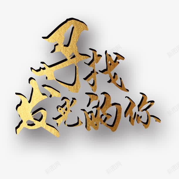 寻找发光的你png免抠素材_88icon https://88icon.com 投影 招募 招聘 招聘单页 招聘字体 招聘文案 招聘艺术字 标题字 烫金 立体 艺术字