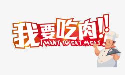 我要吃肉创意文字素材